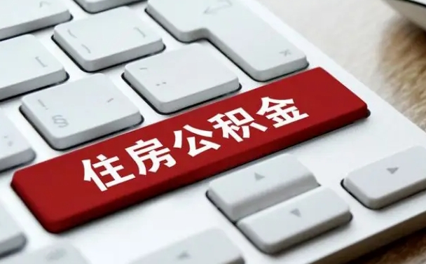 永安住房公积金提取（永安住房公积金提取需要什么材料）