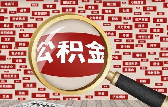 永安东莞公积金为啥不能提取（永安东莞公积金为啥不能提取了）